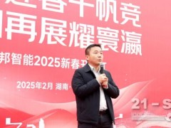 巳年迎春干帆竞，宏图再展耀寰瀛 | 星邦智能2025开门红圆满举行！