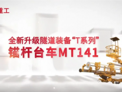 铁建重工隧道装备全新“T系列”震撼登场！