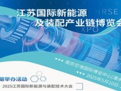 2025江苏国际新能源及装配产业链博览会