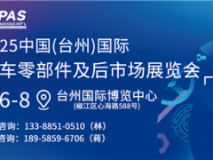 2025中国(台州)国际汽车零部件及后市场展览会