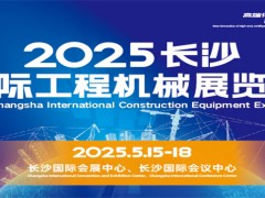 2025第四届长沙国际工程机械展览会，长沙国际工程机械展2025
