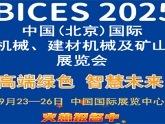 中国(北京)国际工程机械、建材机械及矿山机械展览会 (BICES 2025)