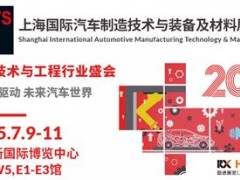 AMTS 2025上海国际汽车制造技术与装备及材料展览会