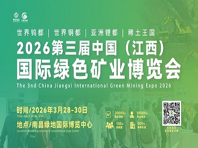 2026第三届中国（江西）国际绿色矿业博览会