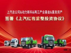 上汽红岩成功签署重整投资协议，引入战略投资30亿元，全面恢复生产经营