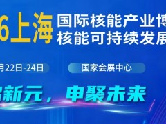 2026中国(上海)国际核能产业博览会