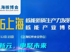 2026中国(上海)国际核能产业博览会