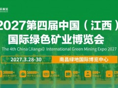 2027第四届中国（江西）国际绿色矿业博览会