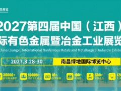 2027第四届中国（江西）国际有色金属暨冶金工业展览会