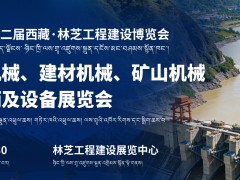 2027第二届西藏·林芝工程建设博览会